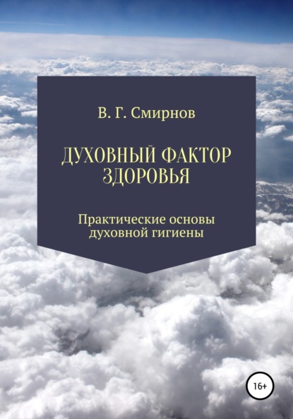 Виктор Геннадьевич Смирнов — Духовный фактор здоровья