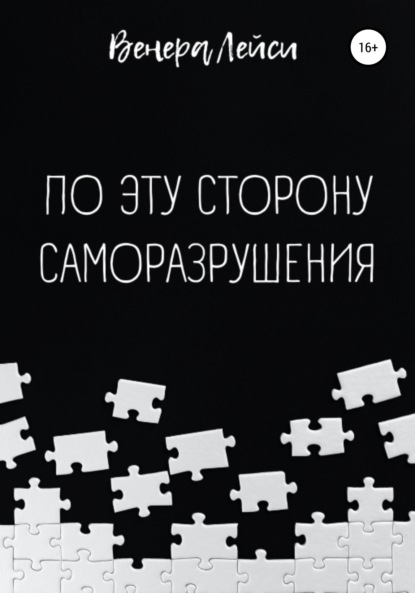 

По эту сторону саморазрушения