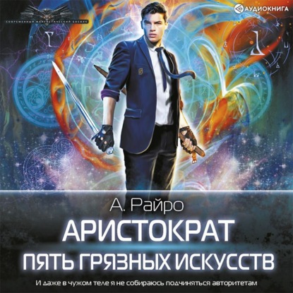 Аудиокнига «Аристократ. Пять грязных искусств», А. Райро