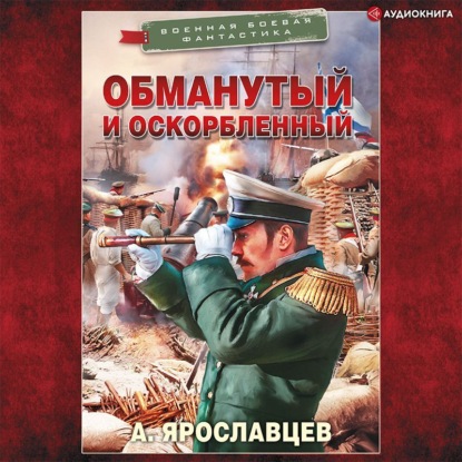 

Обманутый и оскорбленный