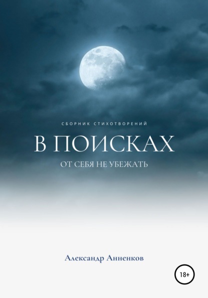 

В поисках, или От себя не убежать…