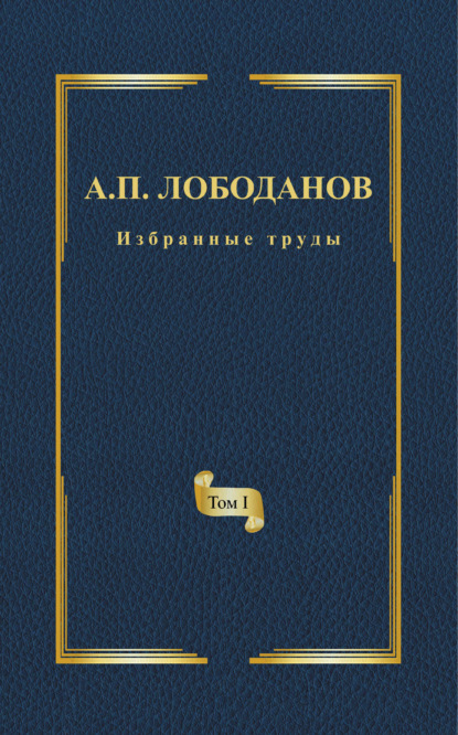 Избранные труды. Том I. История ранней итальянской лексикографии. Из истории филологической мысли и практики эпохи Возрождения