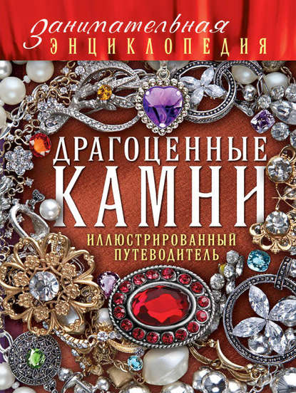 Драгоценные камни. Иллюстрированный путеводитель