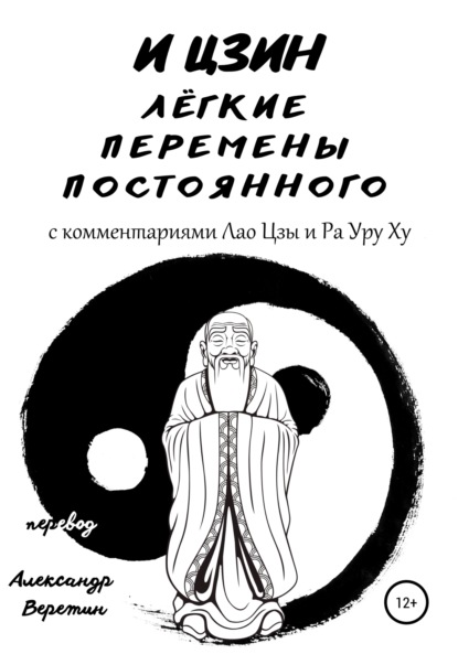 И Цзин — И Цзин легкие перемены постоянного. С комментариями Лао Цзы и Ра Уру Ху