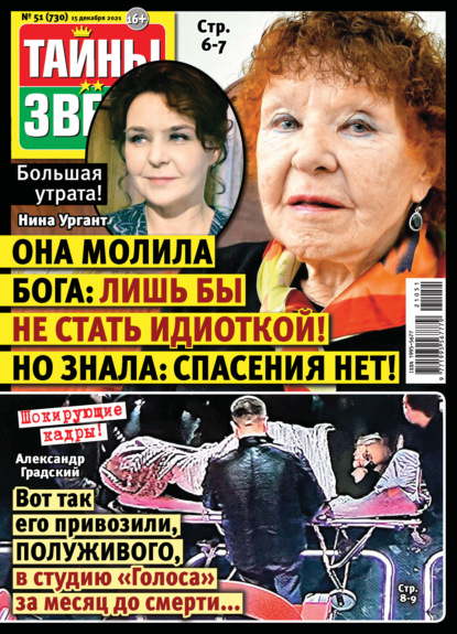 

Тайны звезд №51/2021