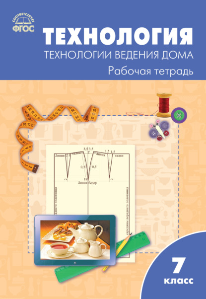 Группа авторов — Технология. Технологии ведения дома. 7 класс. Рабочая тетрадь (к УМК Н.В. Синицы, В.Д. Симоненко (М.: Вентана-Граф))