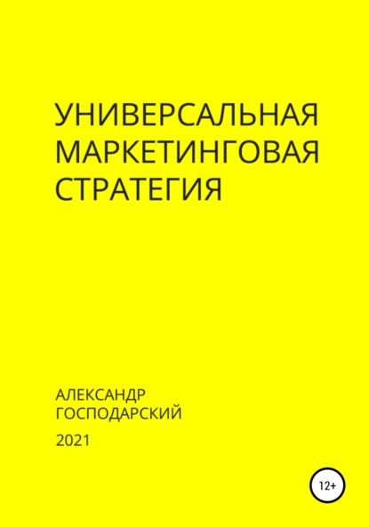 Александр Господарский — Универсальная маркетинговая стратегия