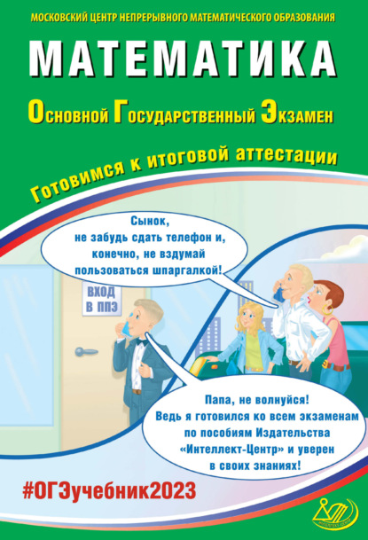 Математика. Основной государственный экзамен. Готовимся к итоговой аттестации. ОГЭ 2023