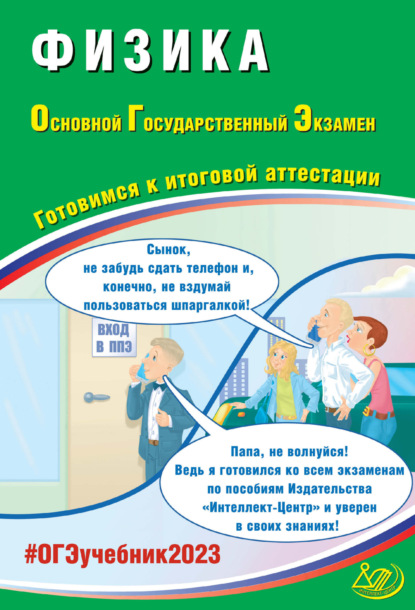 Физика. Основной государственный экзамен. Готовимся к итоговой аттестации. ОГЭ 2023