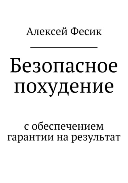 Алексей Анатольевич Фесик — Безопасное похудение