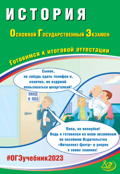 История. Основной государственный экзамен. Готовимся к итоговой аттестации. ОГЭ 2023