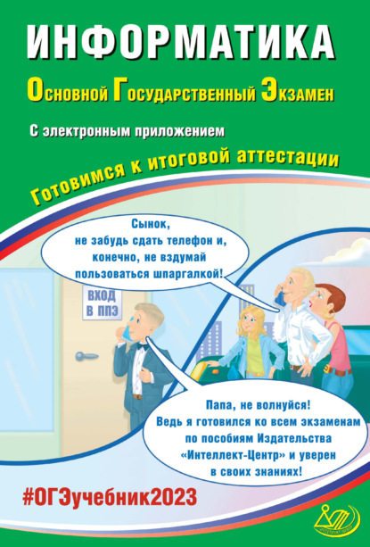 Информатика. Основной государственный экзамен. Готовимся к итоговой аттестации. ОГЭ 2023