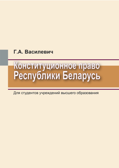 Г. А. Василевич — Конституционное право Республики Беларусь