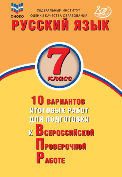 Ж. И. Дергилёва — Русский язык. 7 класс. 10 вариантов итоговых работ для подготовки к Всероссийской проверочной работе