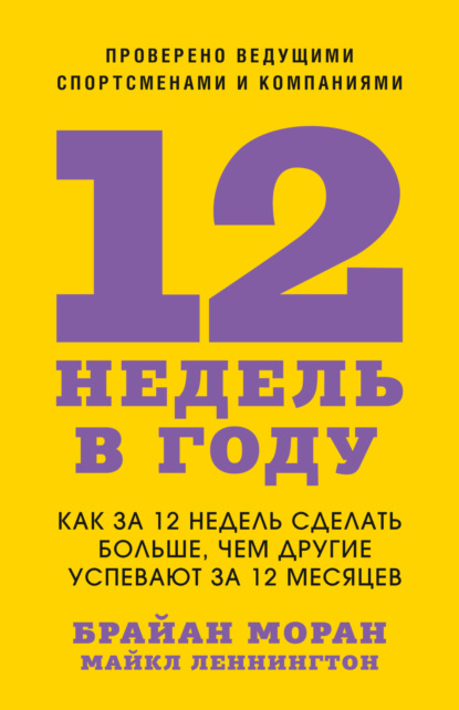 

12 недель в году. Как за 12 недель сделать больше, чем другие успевают за 12 месяцев