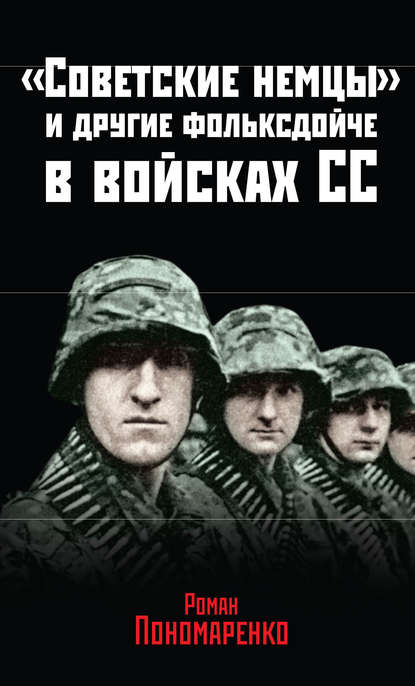 Роман Пономаренко — «Советские немцы» и другие фольксдойче в войсках СС