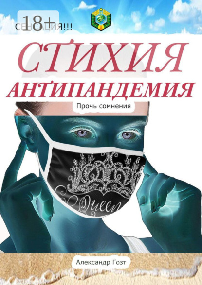 

Стихия Антипандемия. Сенсация!!!