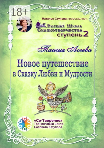 

Новое путешествие в сказку Любви и Мудрости. Высшая Школа Сказкотворчества. Ступень 2
