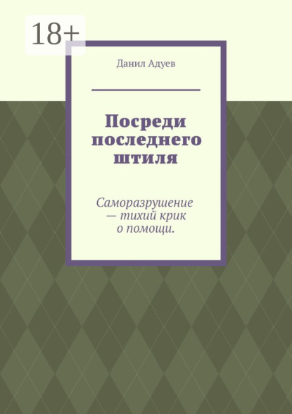 Данил Максимович Адуев — Посреди последнего штиля