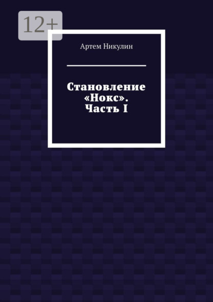 Артем Никулин — Становление «Нокс». Часть I