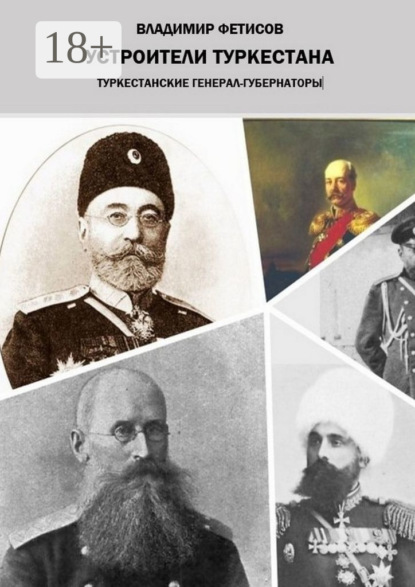 

Устроители Туркестана. Туркестанские генерал-губернаторы
