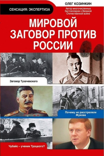 

Мировой заговор против России