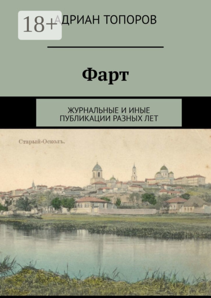 

Фарт. Журнальные и иные публикации разных лет