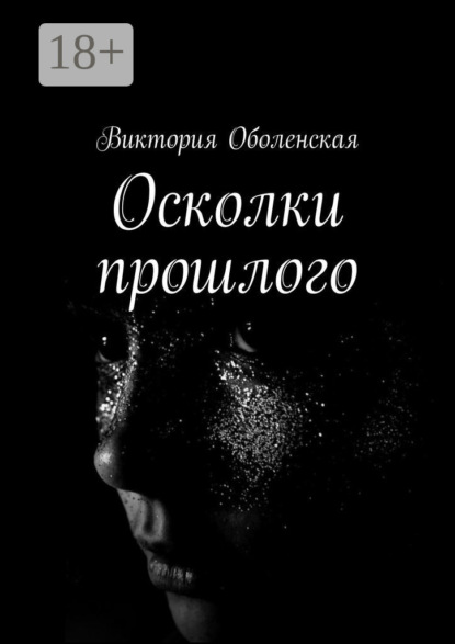 Осколки прошлого