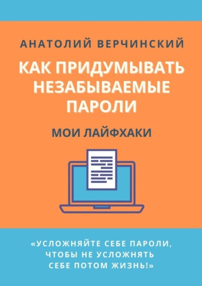 Анатолий Верчинский — Как придумывать незабываемые пароли. Мои лайфхаки