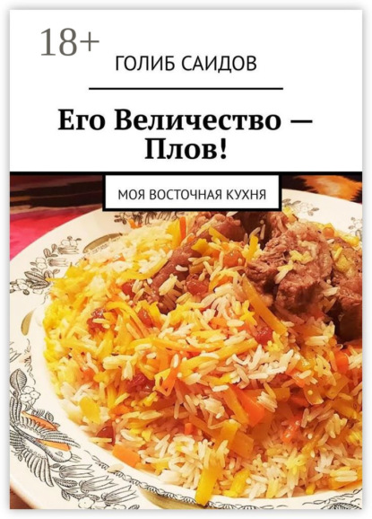 

Его Величество – Плов! Моя восточная кухня