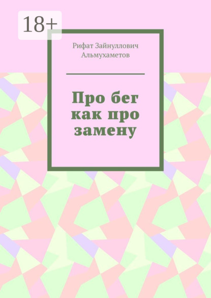 Про бег как про замену