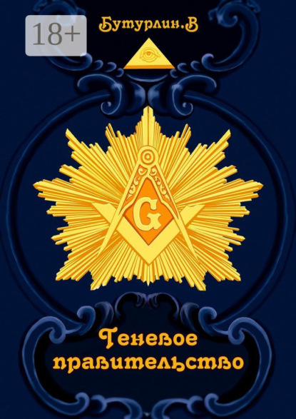 

Теневое правительство