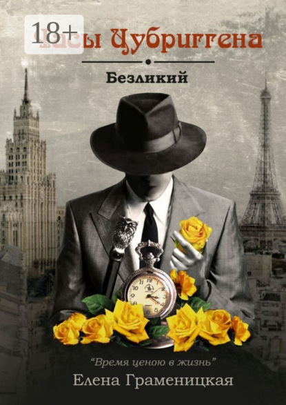 

Часы Цубриггена. Безликий