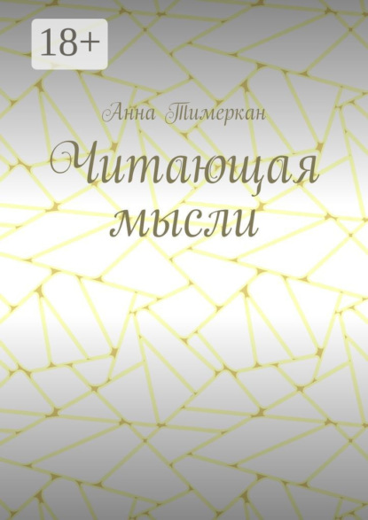Читающая мысли