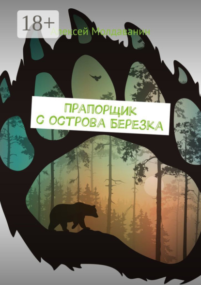

Прапорщик с острова Березка
