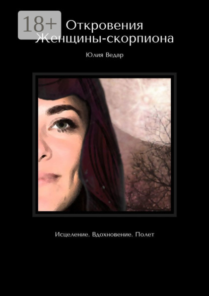 Юлия Ведар — Откровения Женщины-скорпиона. Исцеление. Вдохновение. Полет