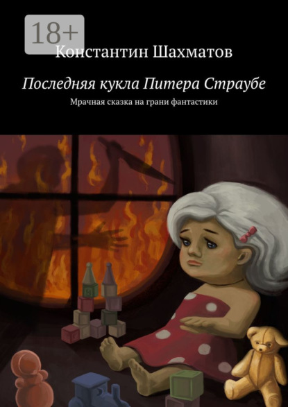 Последняя кукла Питера Страубе. Мрачная сказка на грани фантастики