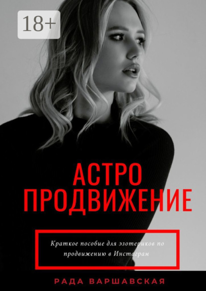 

Астропродвижение