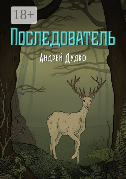 

Последователь