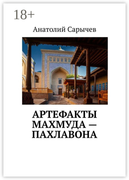 

Артефакты Махмуда – Пахлавона