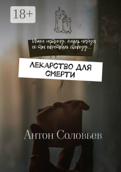 

Лекарство для смерти