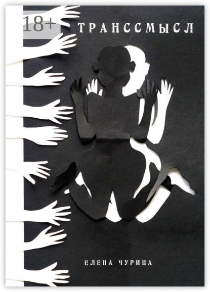 

Транссмысл