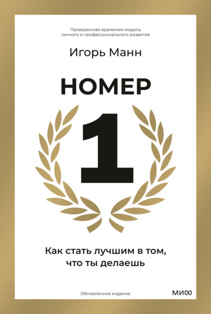 

Номер 1. Как стать лучшим в том, что ты делаешь
