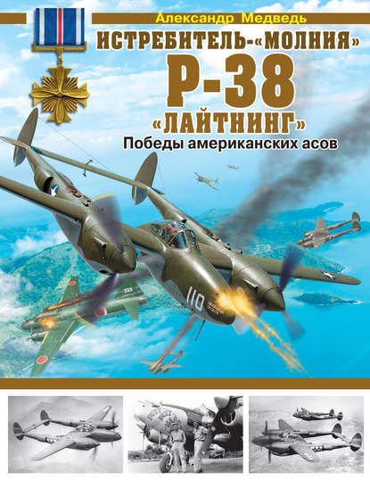 Александр Медведь — Истребитель-«молния» Р-38 «Лайтнинг». Победы американских асов