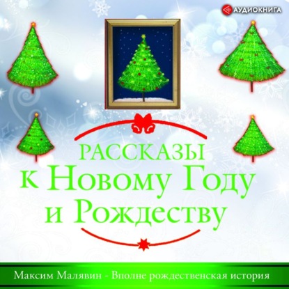 Максим Малявин — Вполне рождественская история