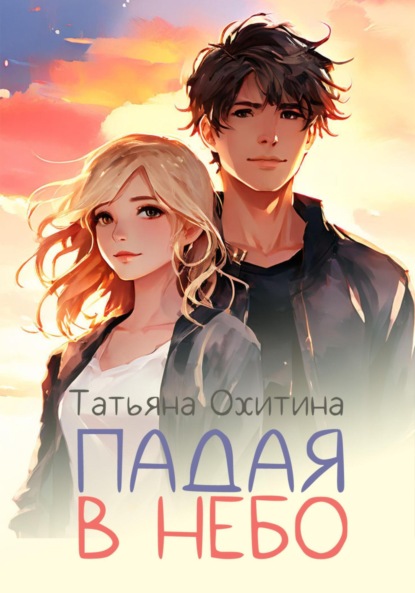 

Падая в небо