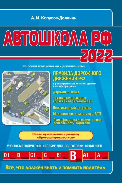 Алексей Копусов-Долинин — Автошкола РФ 2022. Правила дорожного движения с комментариями и иллюстрациями (с последними изменениями и дополнениями на 2022 год)