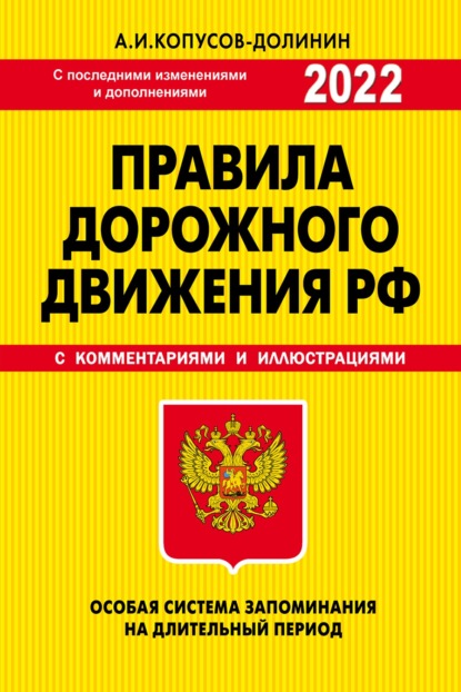 Алексей Копусов-Долинин — Правила дорожного движения РФ 2022. Особая система запоминания (с последними изменениями и дополнениями на 2022 год)