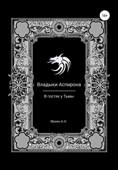 Артём Николаевич Мухин — Владыки Аспирона. В гостях у Тьмы