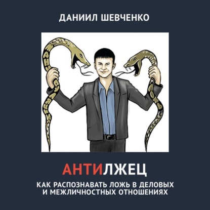 Антилжец. Как распознавать ложь в деловых и межличностных отношениях